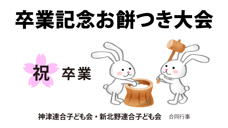 卒業記念お餅つき大会