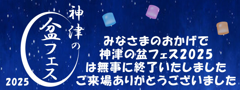 神津の盆フェス2025